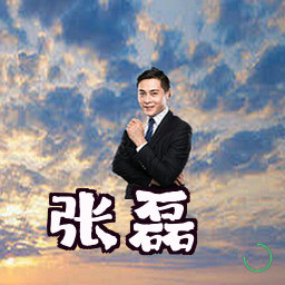 张磊