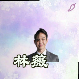 林薇